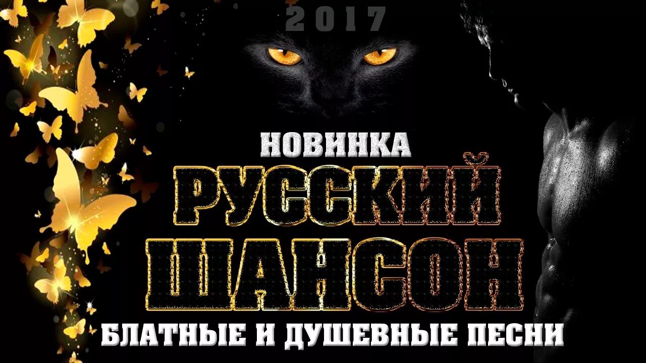 Душа новинка шансон. Русский шансон. Шансон Постер. Русский шансон картинки. Концерт блатного шансона.