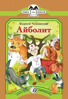 Доктор айболит произведение чуковского