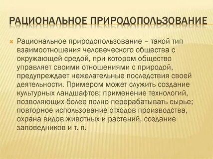 Примером рационального использования природопользования является