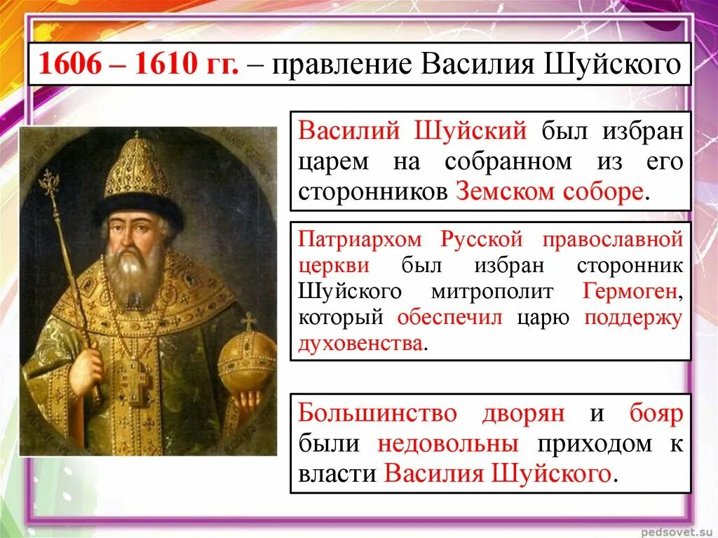 Шуйский годы правления. Правление Василия Шуйского 1606-1610. 1606 – 1610 – Царствование Василия Шуйского. 1606 – 1610 Гг. – Василий Шуйский (Василий IV). 1610 Свержение Василия Шуйского.