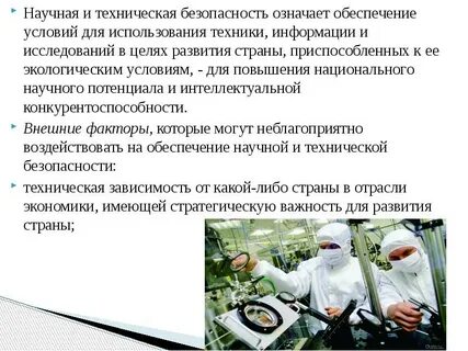 Научно техническая безопасность