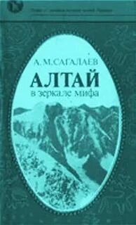 Алтай мифы легенды
