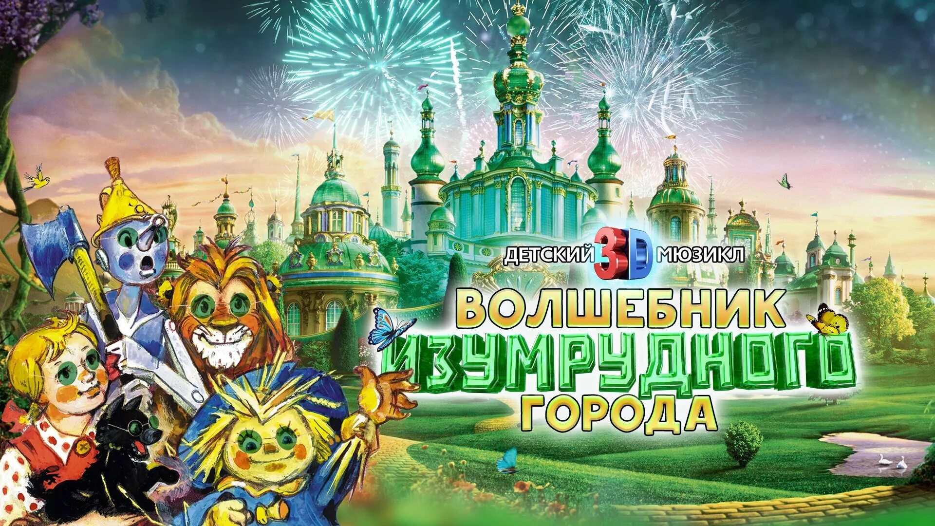 Волшебник изумрудного города дата выхода. Волков изумрудный город. замок гудвина волшебник изумрудного города. волшебник изумрудного города афиша. аудиосказки для детей волшебник изумрудного города.