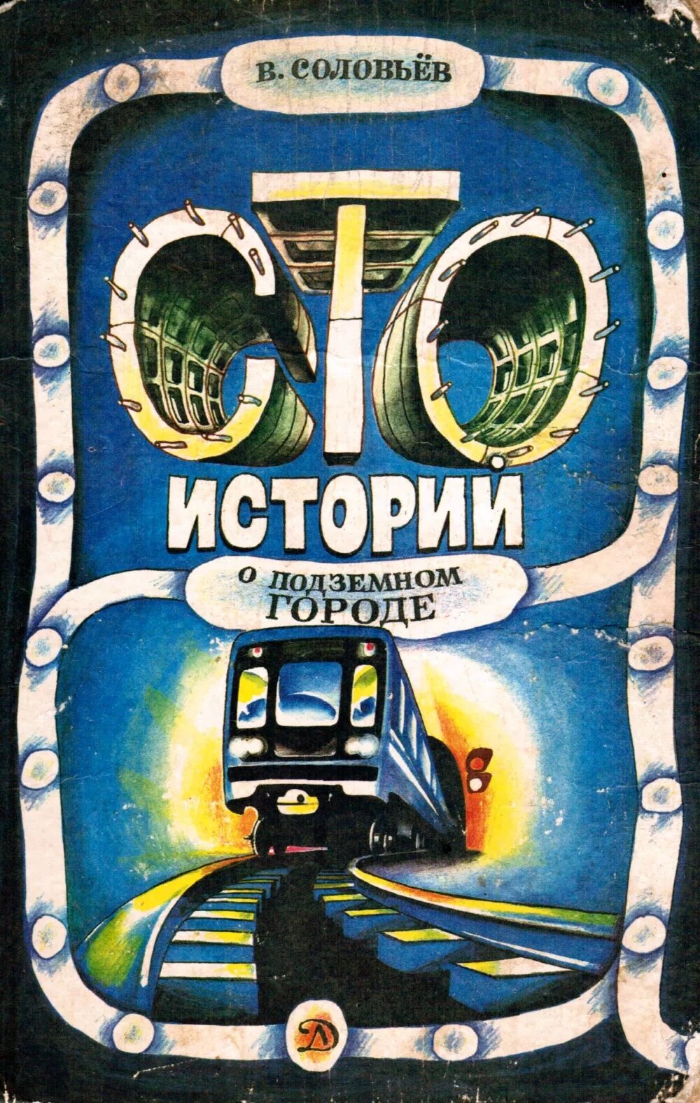 100 историй. Сто историй о подземном городе иллюстрации. сто историй о подземном городе в. соловьёв. книга сто историй о подземном городе. детская книга про метро.