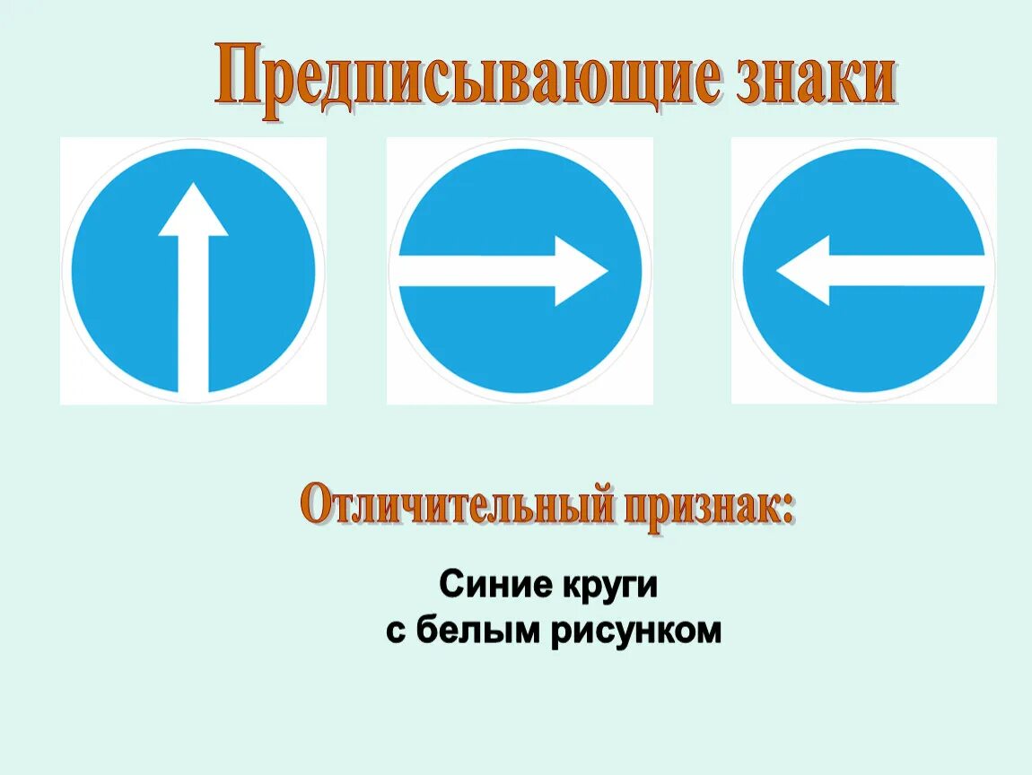 Отметьте дорожный знак. Предписывающие знаки. Придидписывающие знаки. Дорожные знаки предписывающие. Предписывающих дорожных знаков.