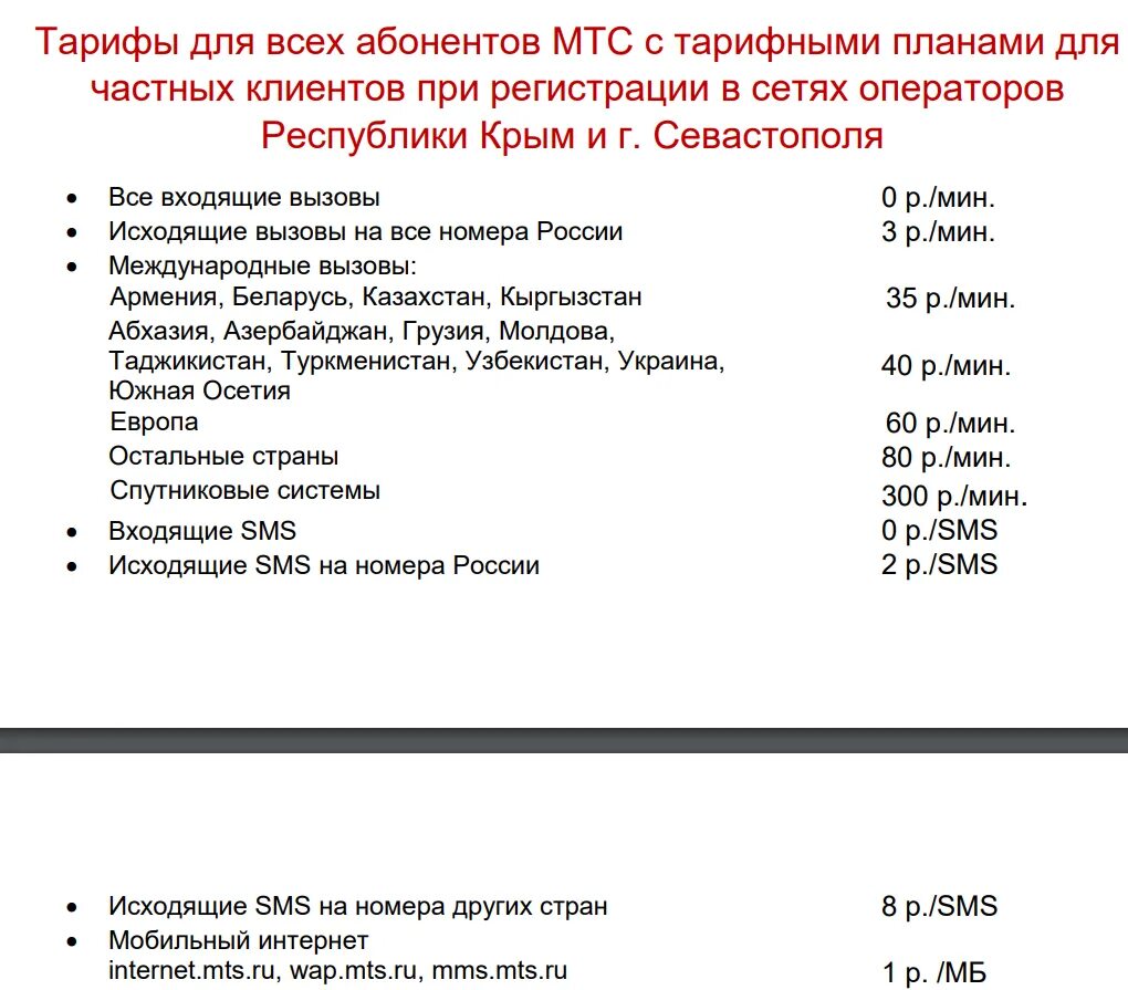 Мобильный интернет мтс в крыму. Тарифы МТС В Крыму. Подключить Крымский тариф МТС. Тарифы МТС В Крыму с интернетом. Как подключить роуминг на МТС В Крыму.