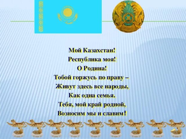 Стих на казахстанском. Детские стихи на день независимости. Казахстан на казахском языке. Презентация на тему символы рк. Стихотворение о казахстане.