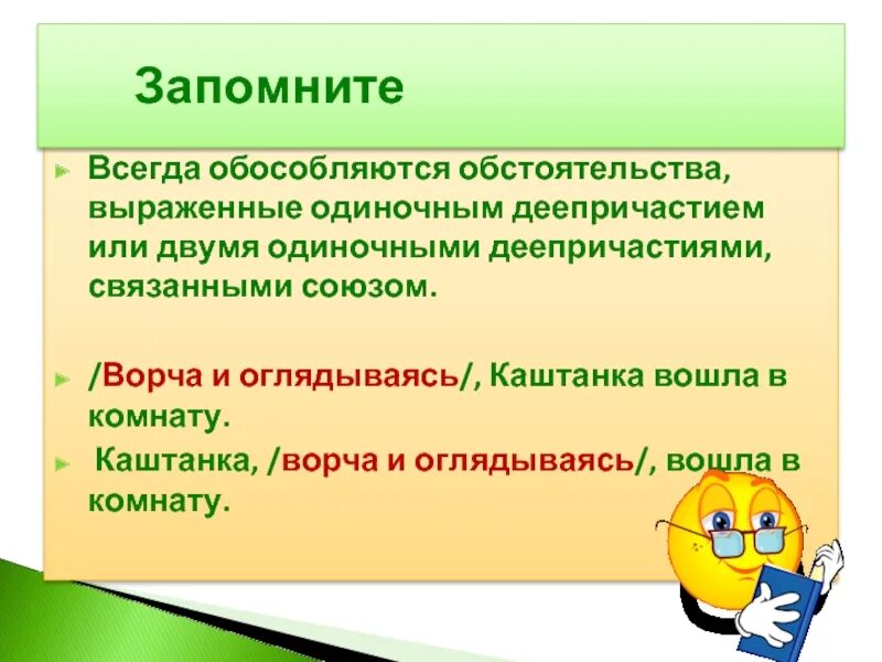 Предложения в которых обособленное обстоятельство выражено деепричастием. Обособленные обстоятельства 8 класс. обособленное обстоятельство выраженное одиночным деепричастием. обособленные обстоятельства выраженными одиночными деепричастиями. одиночные деепричастия всегда обособляются.