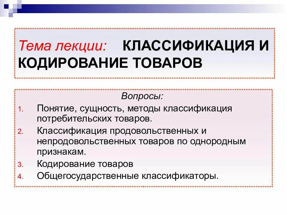 Сущность понятия метод и классификация. Классификация кодирования. кодирование продукции классификаторы. классификация и кодирование товаров. кодирование непродовольственных товаров.