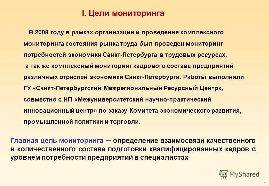 Мониторинг потребностей образовательных организаций. Цели мониторинга рынка. Задачи мониторинга рынка труда. Мониторинге потребности в кадрах!. Мониторинг потребностей рынка.