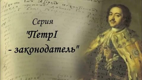 Записи петра 1