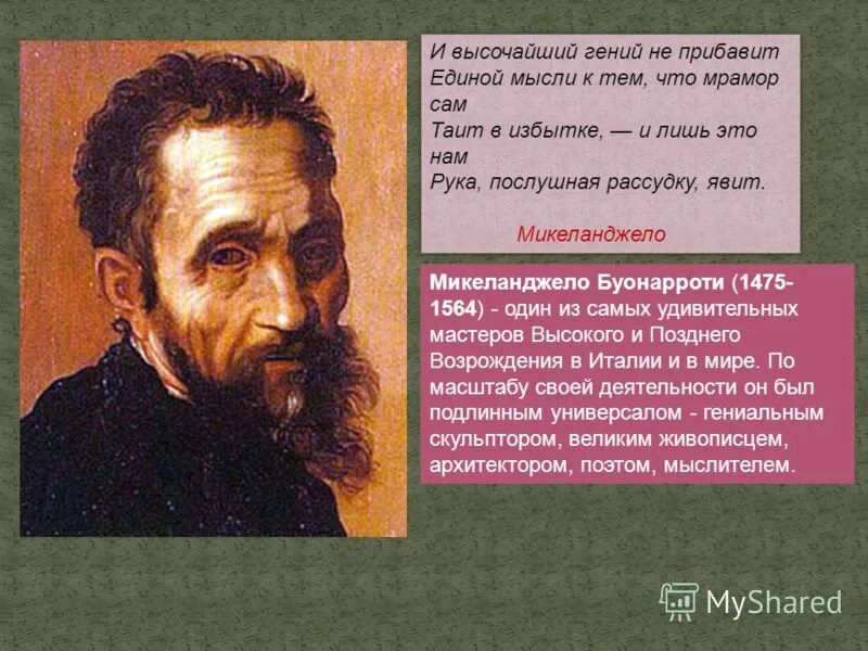 Микеланджело буонарроти краткая биография. Микеланджело буонарроти 6 марта 1475 г. Микеланджело буонарроти гуманист. Микеланджело идеи. Микеланджело идеи.