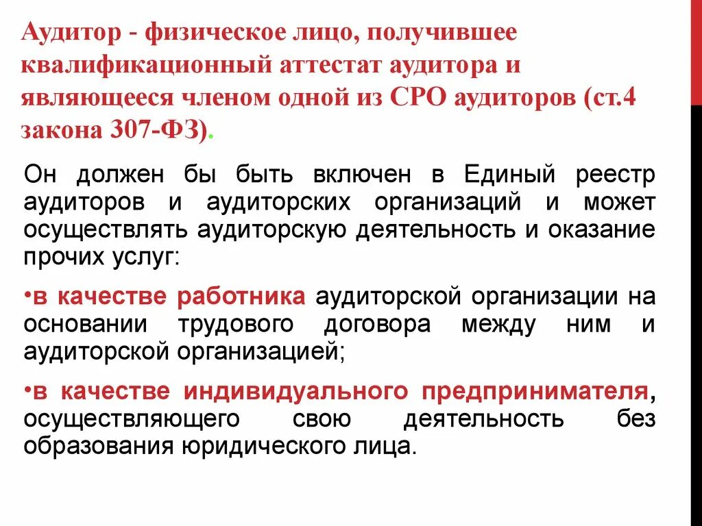 Общество аудиторской организации. Аудитор физическое лицо получающее. Физическое лицо получившее квалификационный. Для осуществления аудиторской деятельности аудитор должен. Правовые основы аудиторской деятельности презентация.