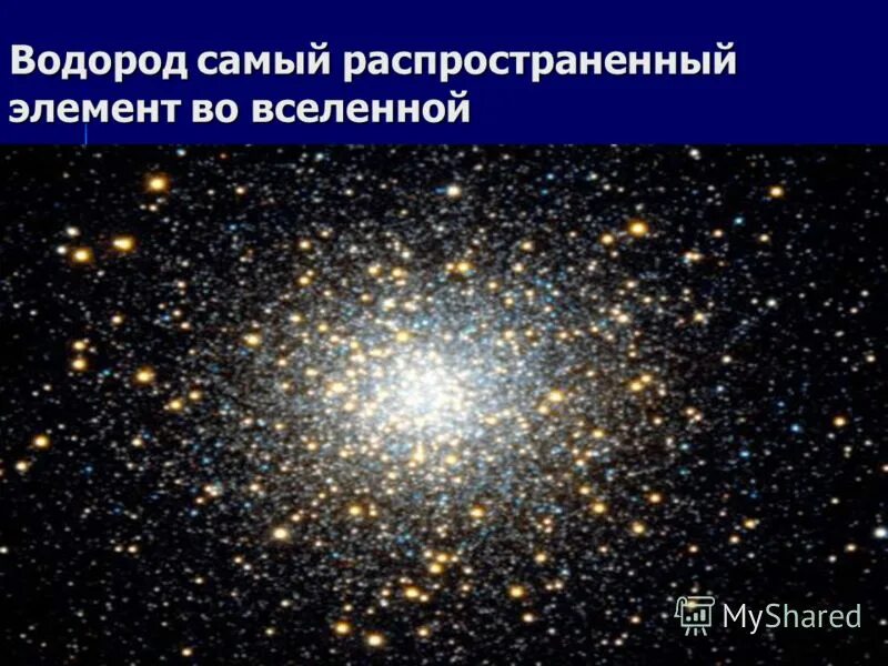 Самый распространённый элемент во вселенной. Почему водород космический элемент. Водород – самый распространенный элемент во всей вселенной. Самым распространенным элементом во вселенной является. Распространенность водорода во вселенной.