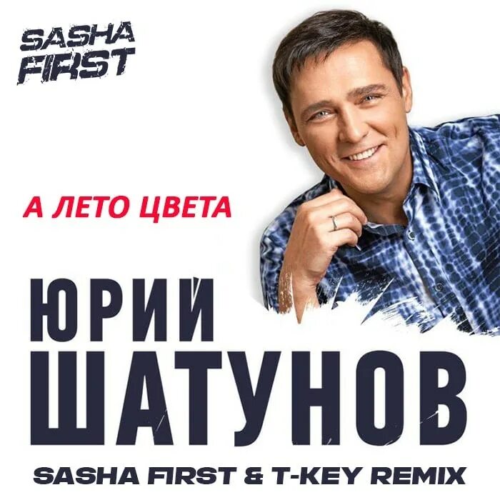 Шатунов песни слушать лето цвета
