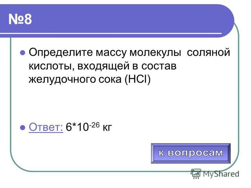 Определить массу. Определите массу молекулы соляной кислоты. Определите молекулярную массу соляной кислоты. Соляная кислота молекулярная масса. Hci это кислота