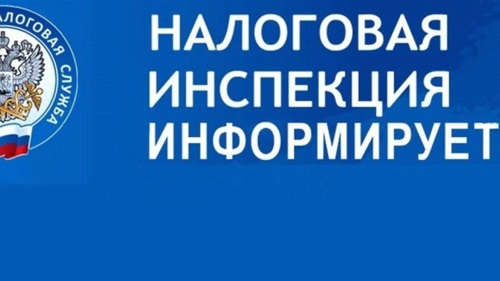 Налоговая. Налоговая инспекция информирует. Федеральная налоговая служба. Налоговая инспекция картинки.