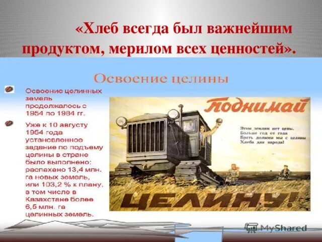 Сформулируйте главную задачу освоения целинных земель. Освоение целины Брежнев. Освоение целинных земель. Освоение целины это в истории СССР. Освоение целины Хрущев.