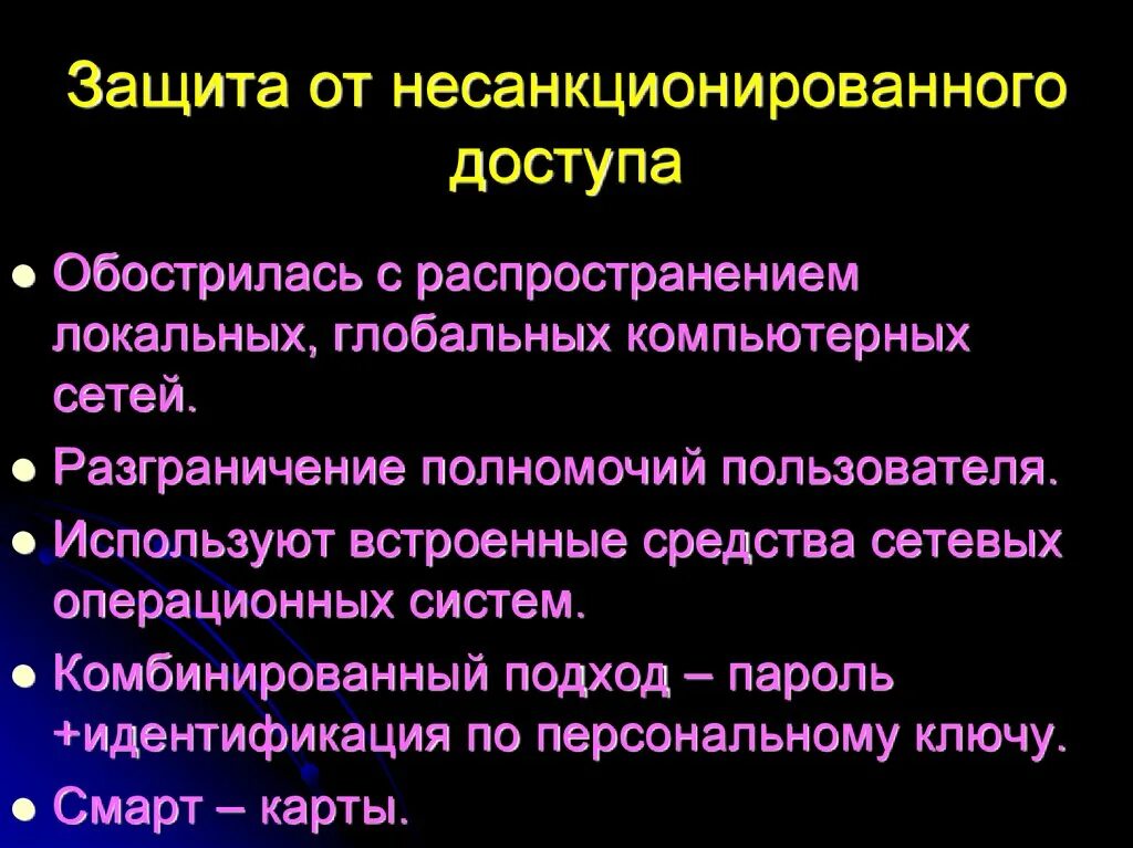 Методы защиты информации в сетях. Перечислите методы защиты от несанкционированного доступа. 10) Методы защиты от несанкционированного доступа. Способы защиты от НСД К информации. Средства защиты от несанкционированного доступа (НСД):.