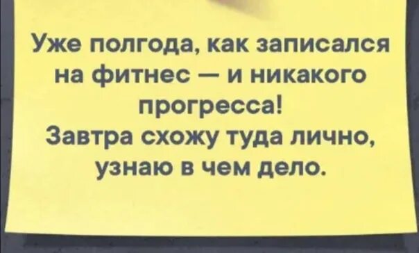 Уже полгода как записалась на фитнес и никакого прогресса. Уже полгода как записалась на фитнес. Уде полгода как записалась на фитнес. Полгода назад записался в спортзал и никакого прогресса.