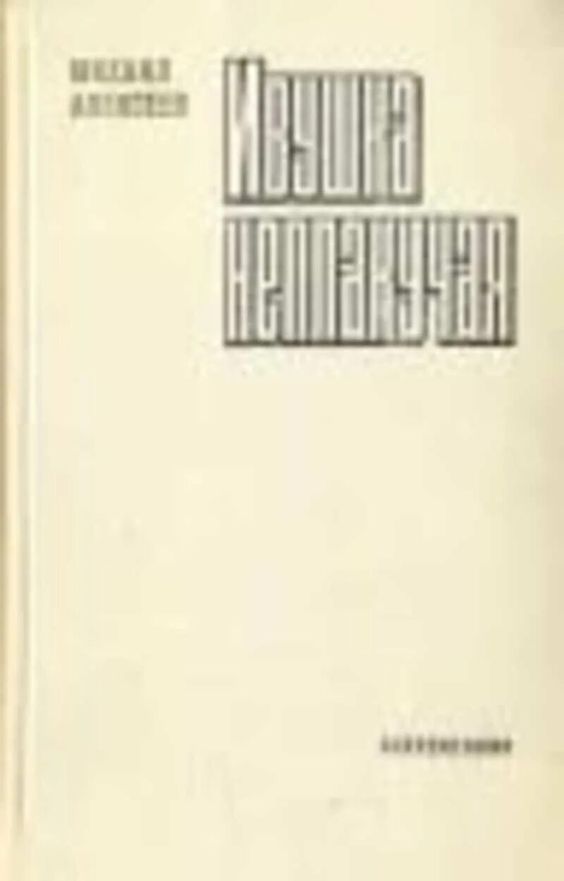 М алексеев книги. Алексеев "Ивушка неплакучая" Москва Современник 1977. Книга Алексеева Ивушка неплакучая.