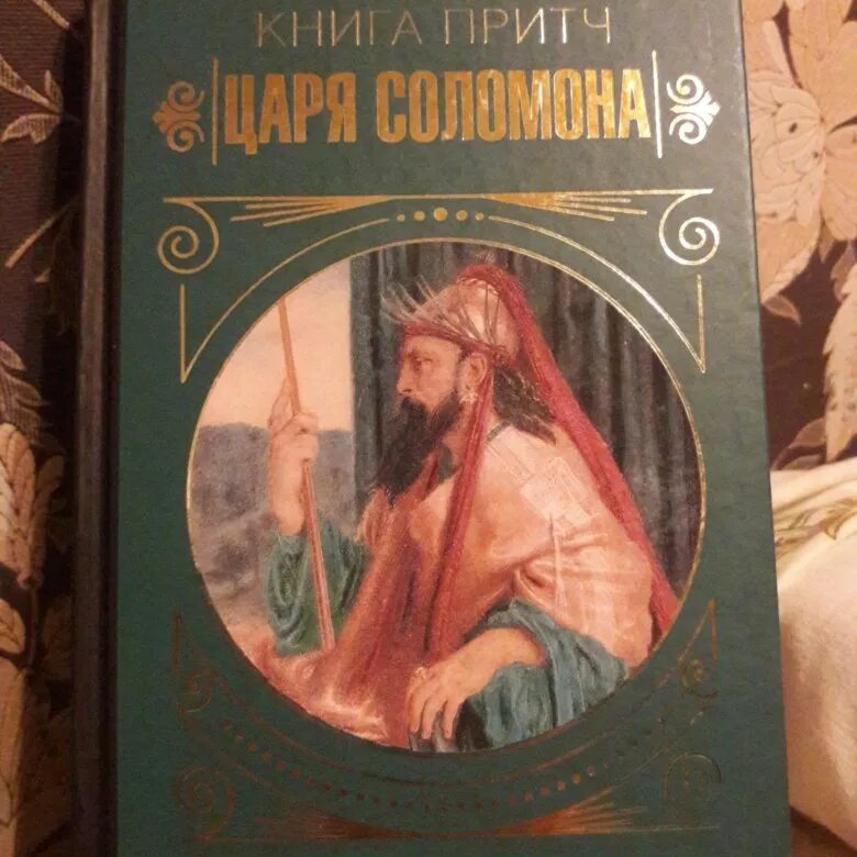 Книга притч. Притчи Соломона книга. Притчи царя Соломона купить книгу.