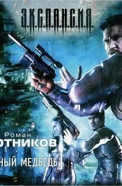 Аудиокнига бешеная 3. Капкан для бешеного аудиокнига. Аудиокнига бешеная 3. Аудиокнига бешеная 3. Злотников охота на охотника.