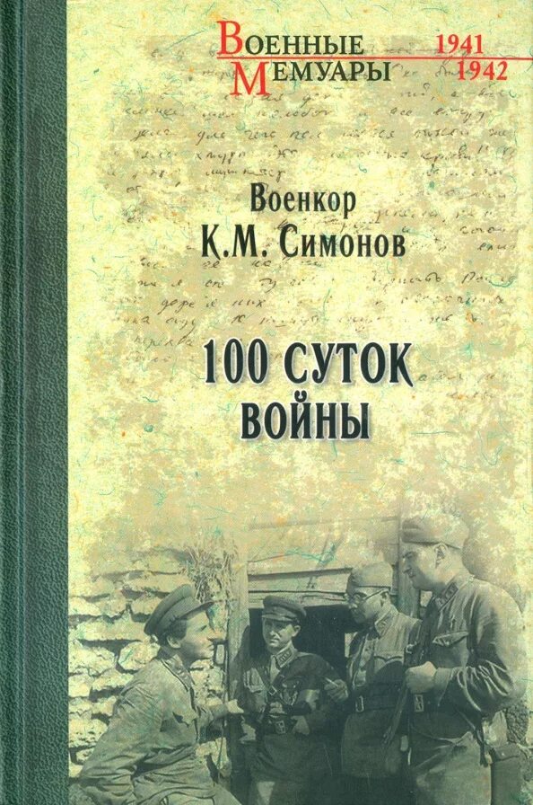 Симонов 100 суток войны. 100 Суток войны книга. Симонов произведения о войне