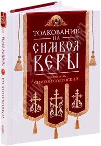Толкование святого