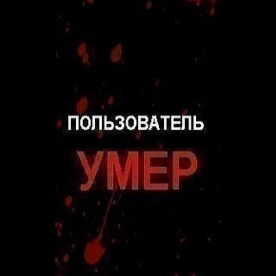 Пользователь умер