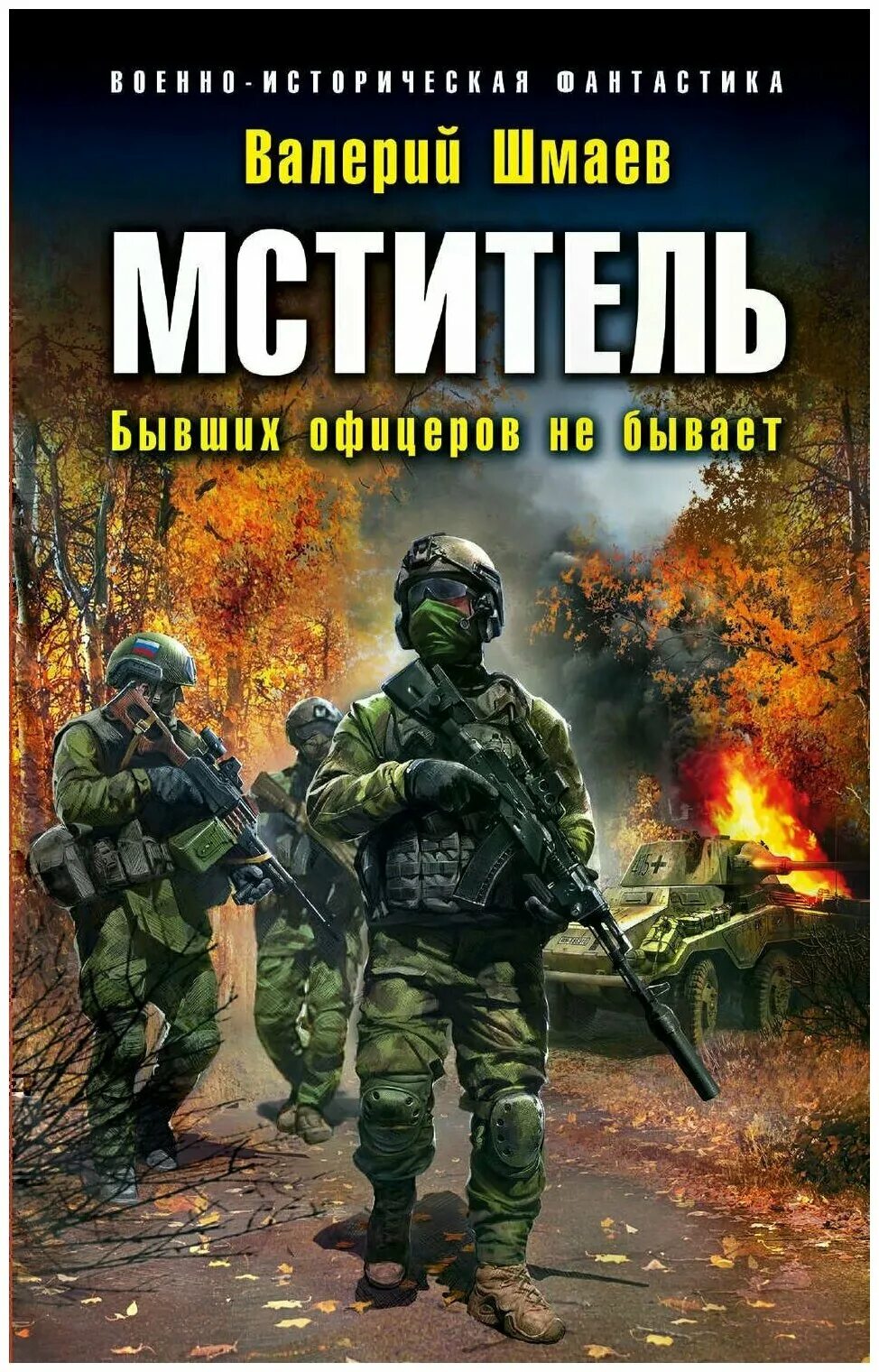 Аудиокнига попаданцы мститель слушать. Шмаев книга мститель. В разведке и штрафбате. Сибиряк. Мстители книга.