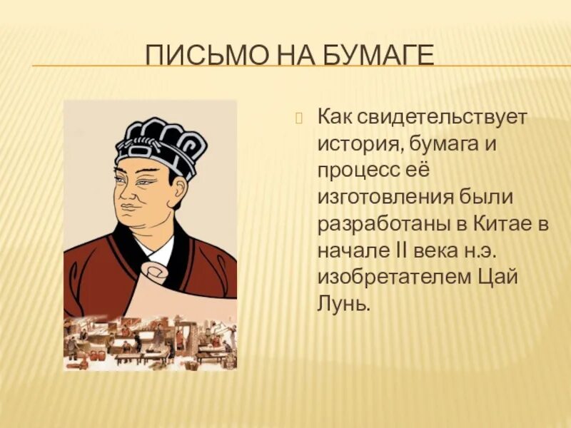 Цай лунь что изобрел. Изобретатель луня. Китай цай лунь. Изобретение 105 года н э. Изобретатель луня.