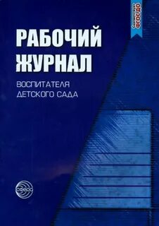 Рабочий журнал воспитателя