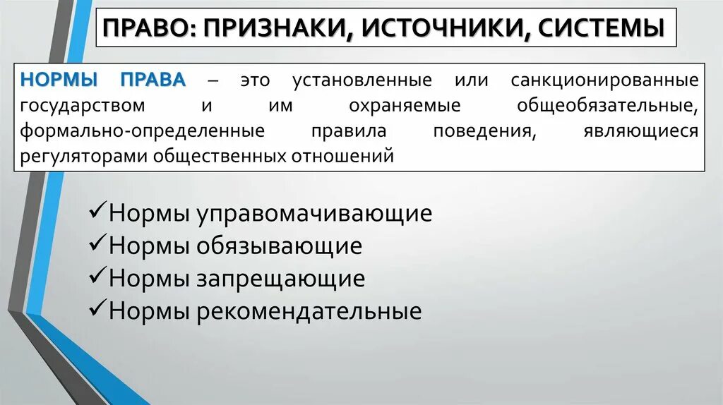 Право признаки источрик. Право санкционируется государством