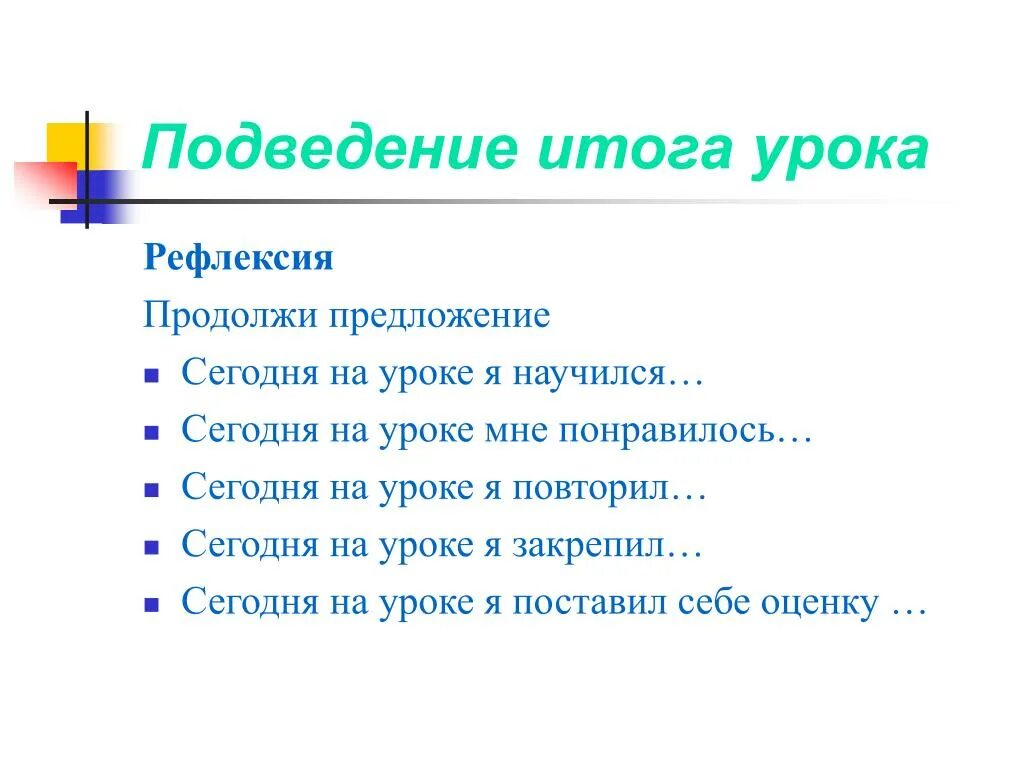 Итог урока рефлексия. Подведение итогов урока. Подведение итогов рефлексия. Итог занятия рефлексия. Подведние итоговурока.