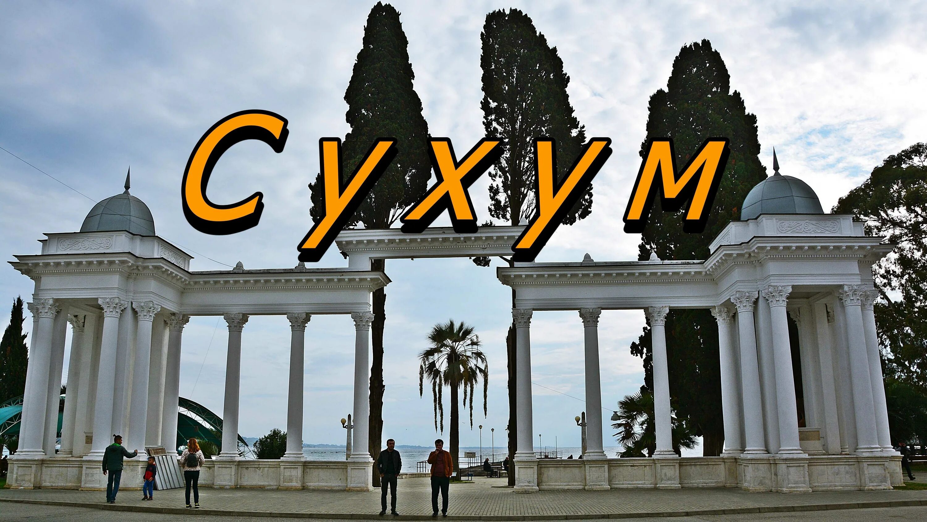 Сухумский обезьяний питомник (г. Абхазский драмтеатр сухум. Особняк стефаниди сухум. Я люблю сухум. Абхазия сухум набережная махаджиров.