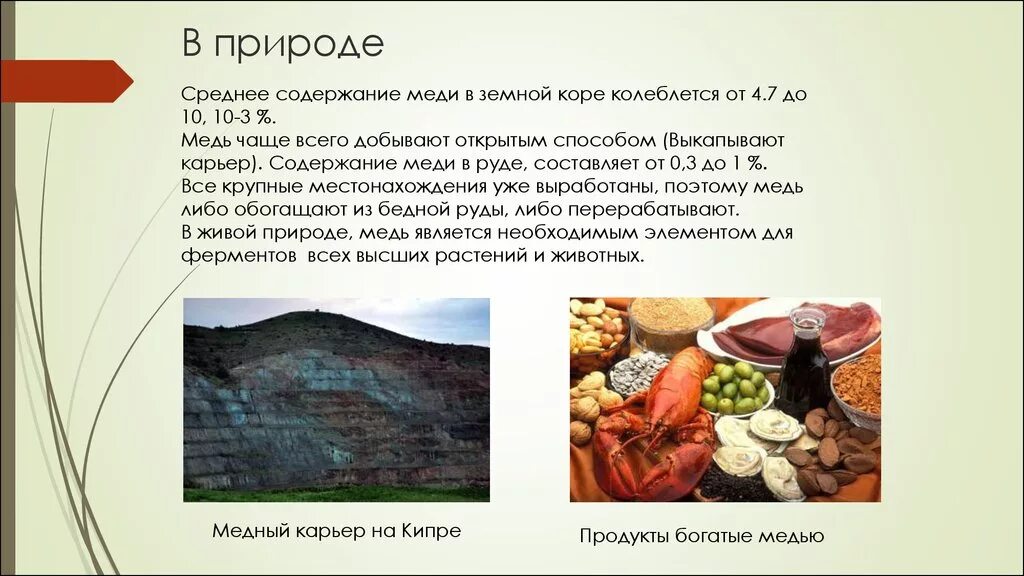 Содержание меди в природе. Медь в природе. Медь нахождение в природе. Среднее содержание меди в земной коре. Содержание меди в продуктах