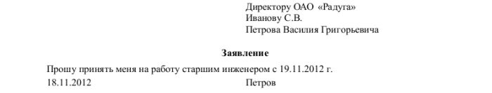 Заявление на устройство образец. Заявление на устройство на работу. Заявление на устройство на работу образец. Заявление на принятие на работу водителем. Заявление на трудоустройство образец.