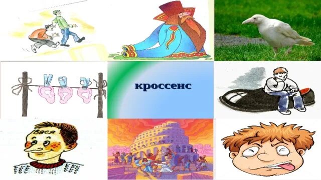 Кроссенс в детском саду. Кроссенс для дошкольников. Кроссенсы для начальной школы. Кроссенс для детей начальной школы. Картинки кроссенс для дошкольников.