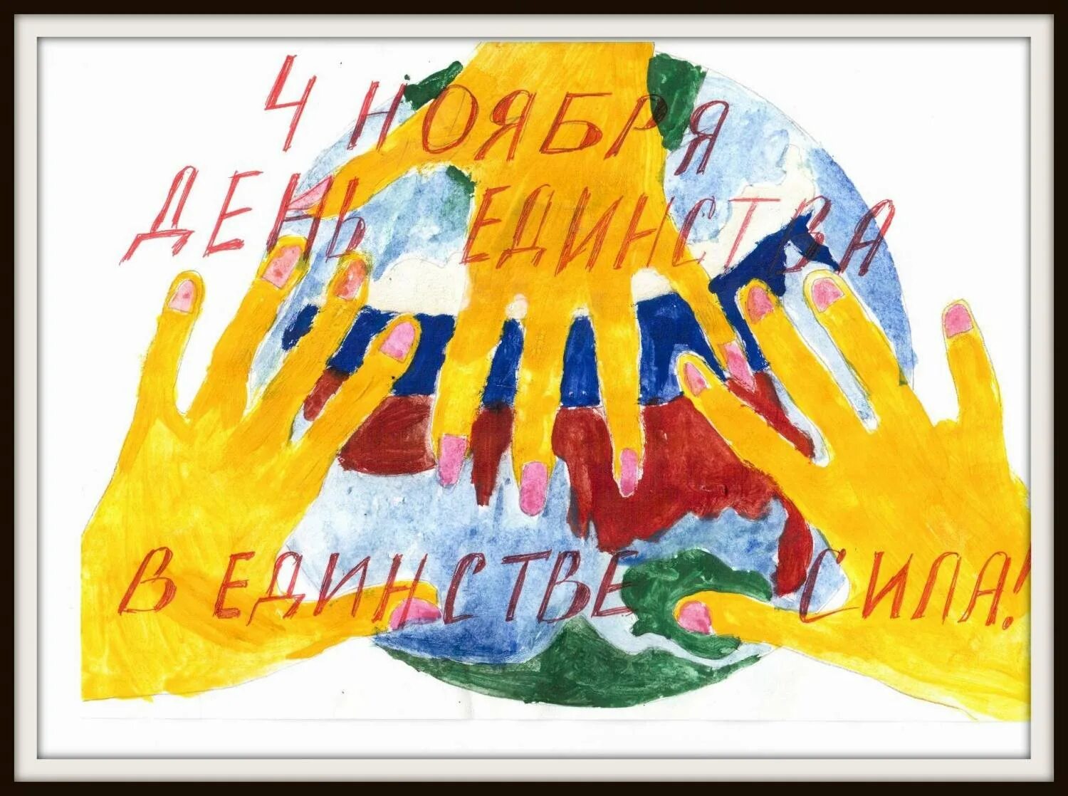 Рисунок ко дню народного. День народного единства рисунки. День народного единства рисунки для детей. Конкурс рисунков ко Дню народного единства. Рисунки ко Дню народного единства для школьников.