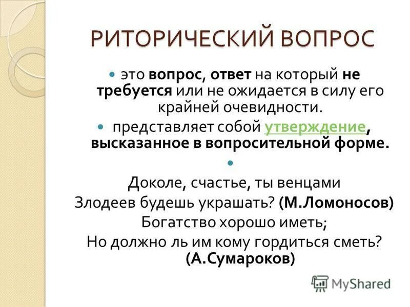 Какой риторический прием. Риторический вопрос примеры. Риторические вопросы презентация. Риторический вопрос в английском языке.