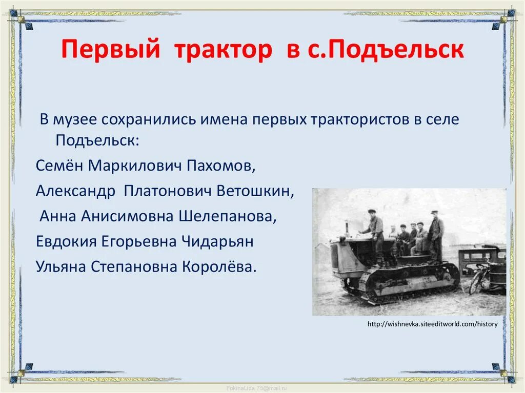 На первом тракторе работали 60 часов. Первые трактористки Якутии. Чекмасов первый трактор. Студенческий проект про первый трактор. Социально культурный проект первый трактор.