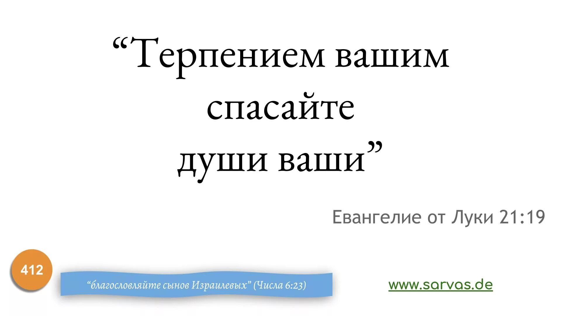 Твоя душа спасен
