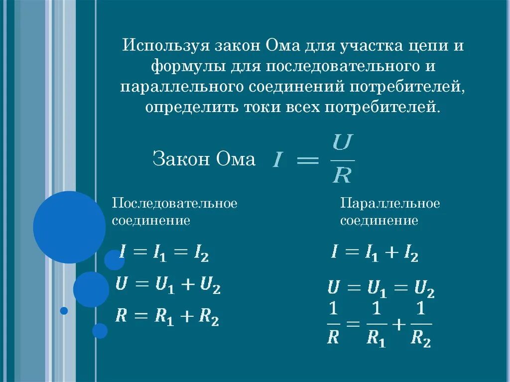 Параллельное соединение 3 закона. Формула закона Ома для участка электрической цепи постоянного тока. Закон Ома для участка цепи формула физика. Формула для определения параллельного соединения цепи. Участок цепи параллельное соединение.