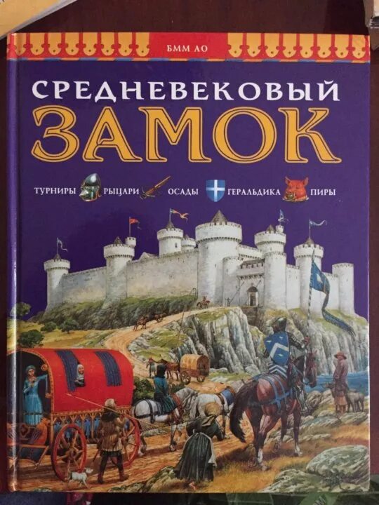 Книги о средневековье. Книга средневековый замок филип стил. средневековый замок книга. детские книги про средневековье. книга про средневековье для детей.