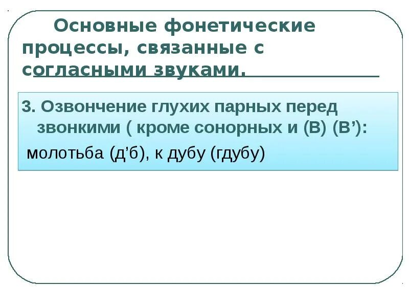 Фонетический процесс слова. Фонетические процессы. Основные фонетические процессы. Фонетические процессы согласных. Фонетические процессы примеры.