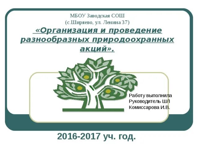 Мбоу заводская сош
