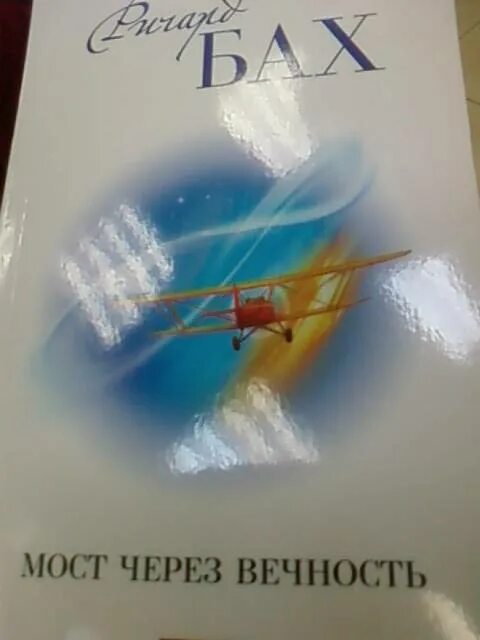 Бах мост через вечность. Мост через вечность ричард бах книга. Мост через вечность книга. Бах р. Бах р.