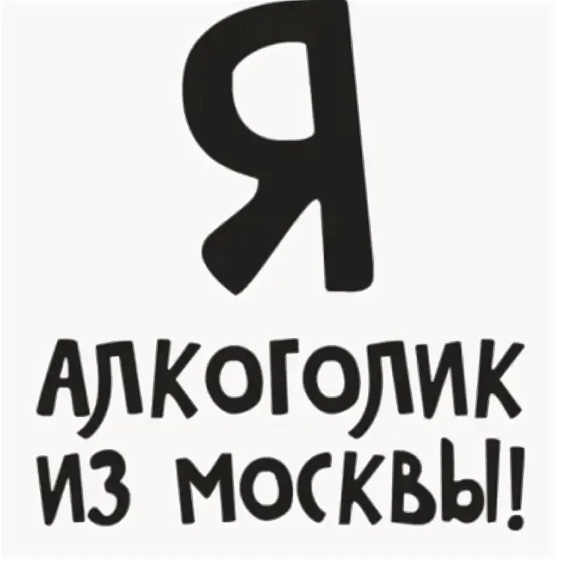 Алкоголик из Москвы. Я алкоголик из Москвы. Алкоголик из Москвы картинки. Алкоголичка надпись. Алкоголики надпись