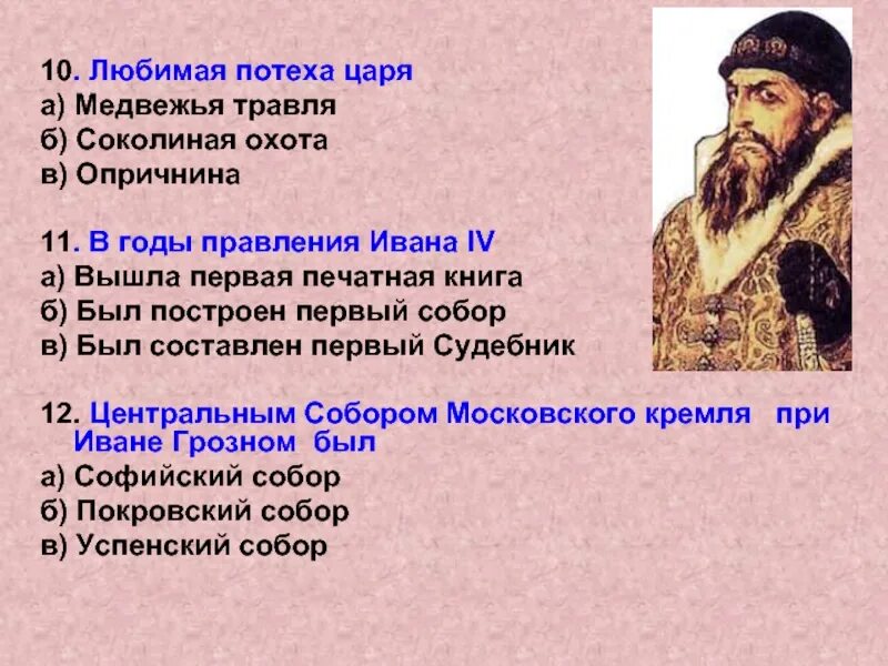 Тест по опричнине 7 класс. Увлечения Ивана 4 Грозного. Вопросы про Ивана Грозного.